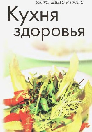 Кухня здоровья