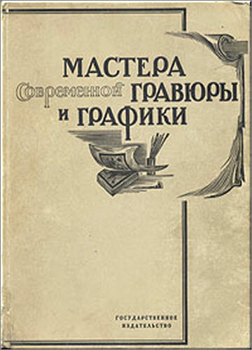 Мастера современной гравюры и графики. Сборник материалов