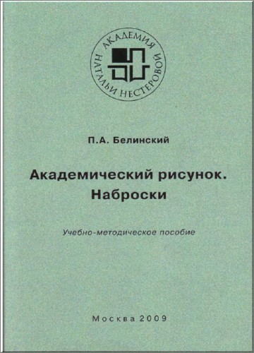 Белинский П.А. - Академический рисунок. Наброски