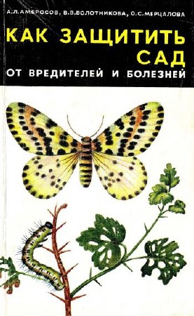 Как защитить сад от вредителей и болезней