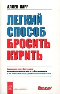 Аллен Карр: Легкий способ бросить курить